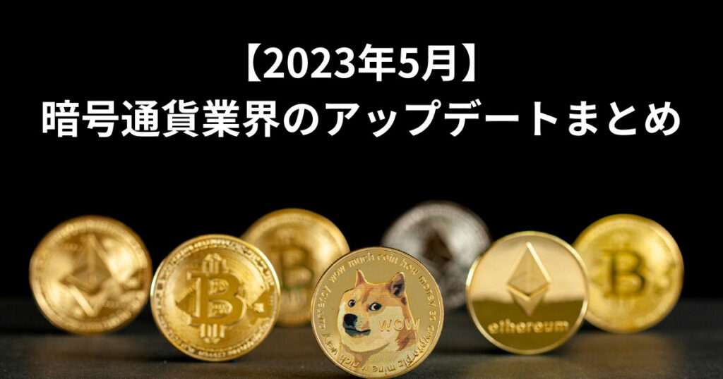 2023年5月の暗号通貨業界の最新情報