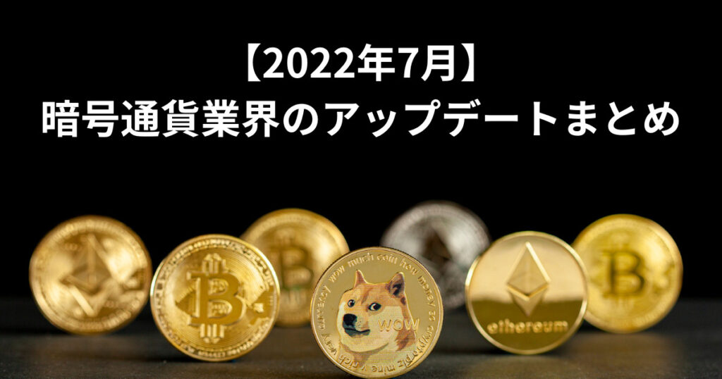 2022年7月の暗号通貨業界の最新情報