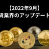 2022年9月の暗号通貨業界の最新情報