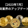 2023年7月の仮想通貨業界の最新情報