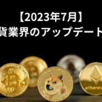 2023年7月の仮想通貨業界の最新情報